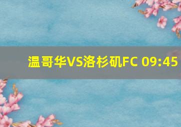 温哥华VS洛杉矶FC 09:45